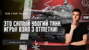 C1yMba ● ЭТО САМЫЙ УБОГИЙ ТАНК ИГРЫ! СГОРЕЛ НО ВЗЯЛ 3 ОТМЕТКИ НА ОБ. 279!