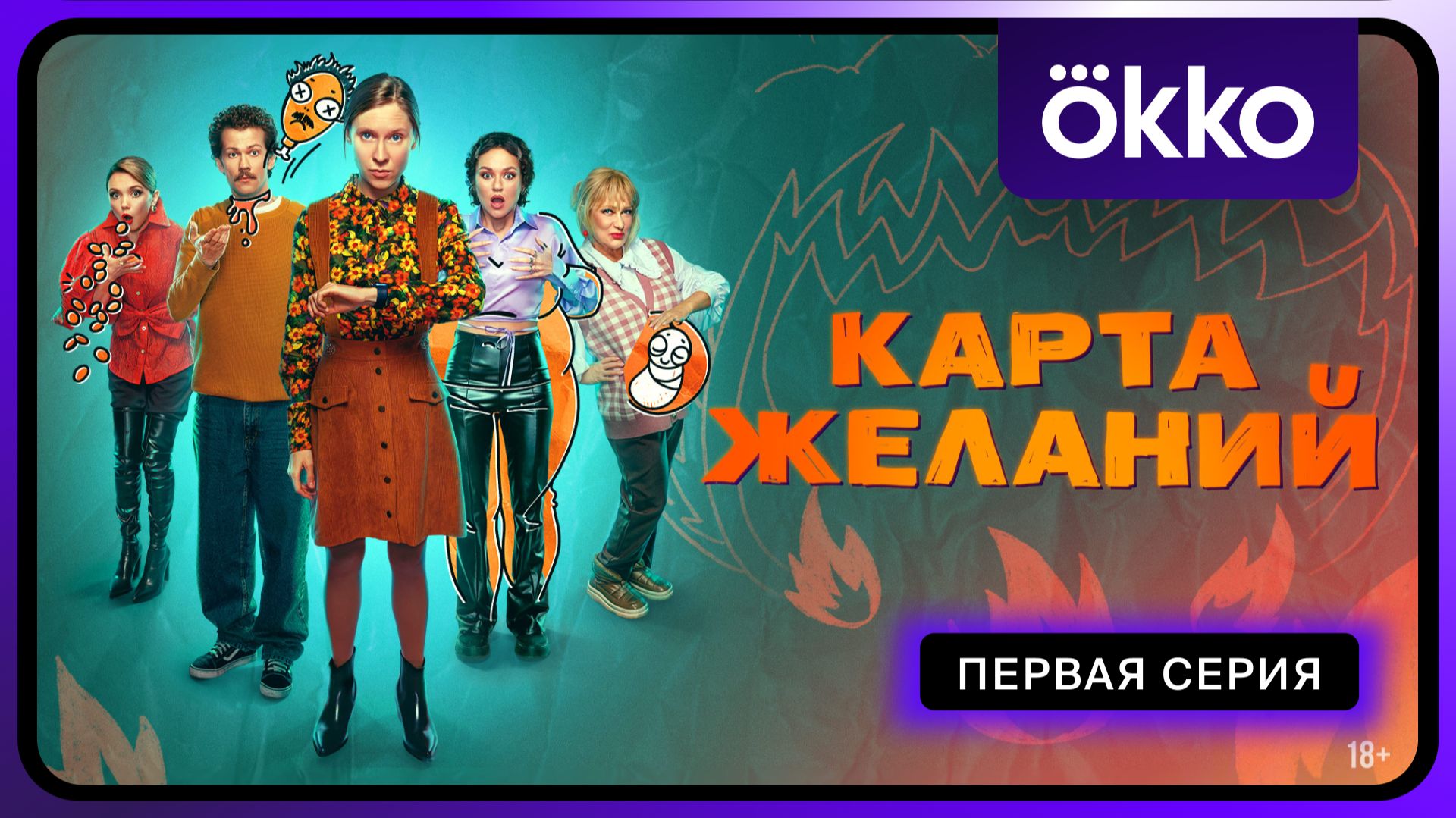 Карта желаний | Первая серия смотреть онлайн