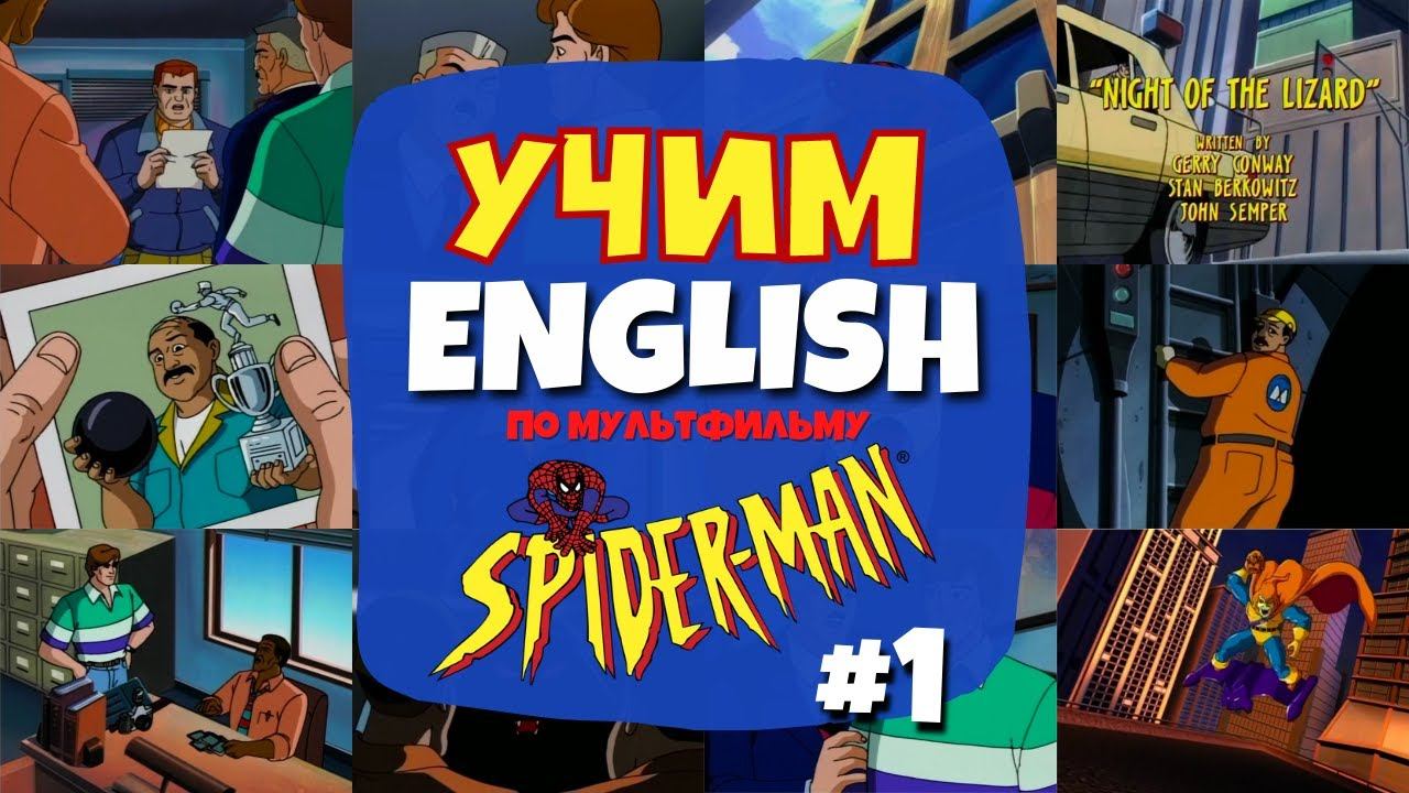 Учим Английский по мультсериалу "Человек-Паук" 1994 | Серия 01 - Часть 01 смотреть онлайн