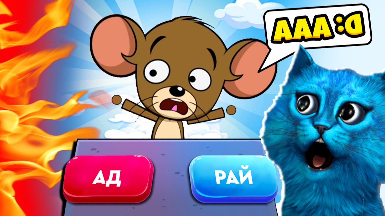 СИМУЛЯТОР БОГА в РАЙ или АД Judgment Day КОТЁНОК ЛАЙК #3 смотреть онлайн