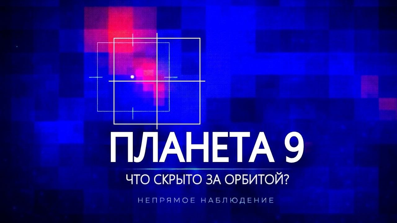 Охота на Планету 9: загадки Солнечной системы смотреть онлайн