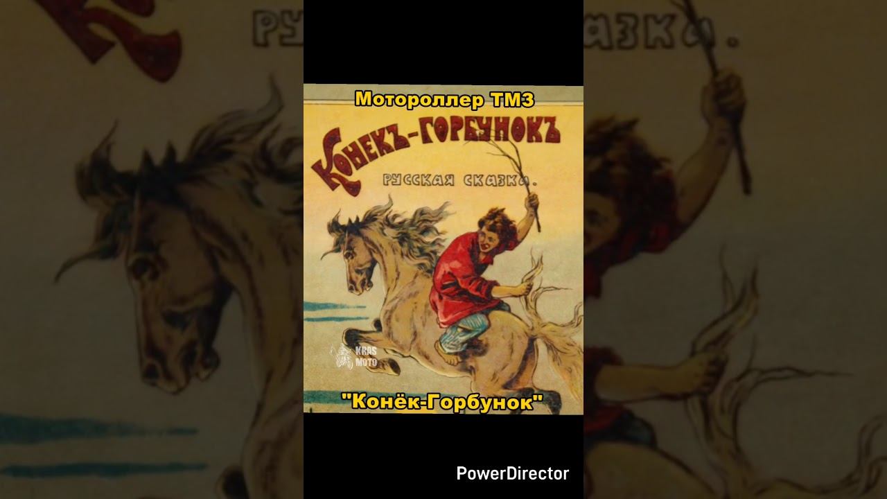 Мотороллер Тула ТМЗ Конёк-Горбунок смотреть онлайн