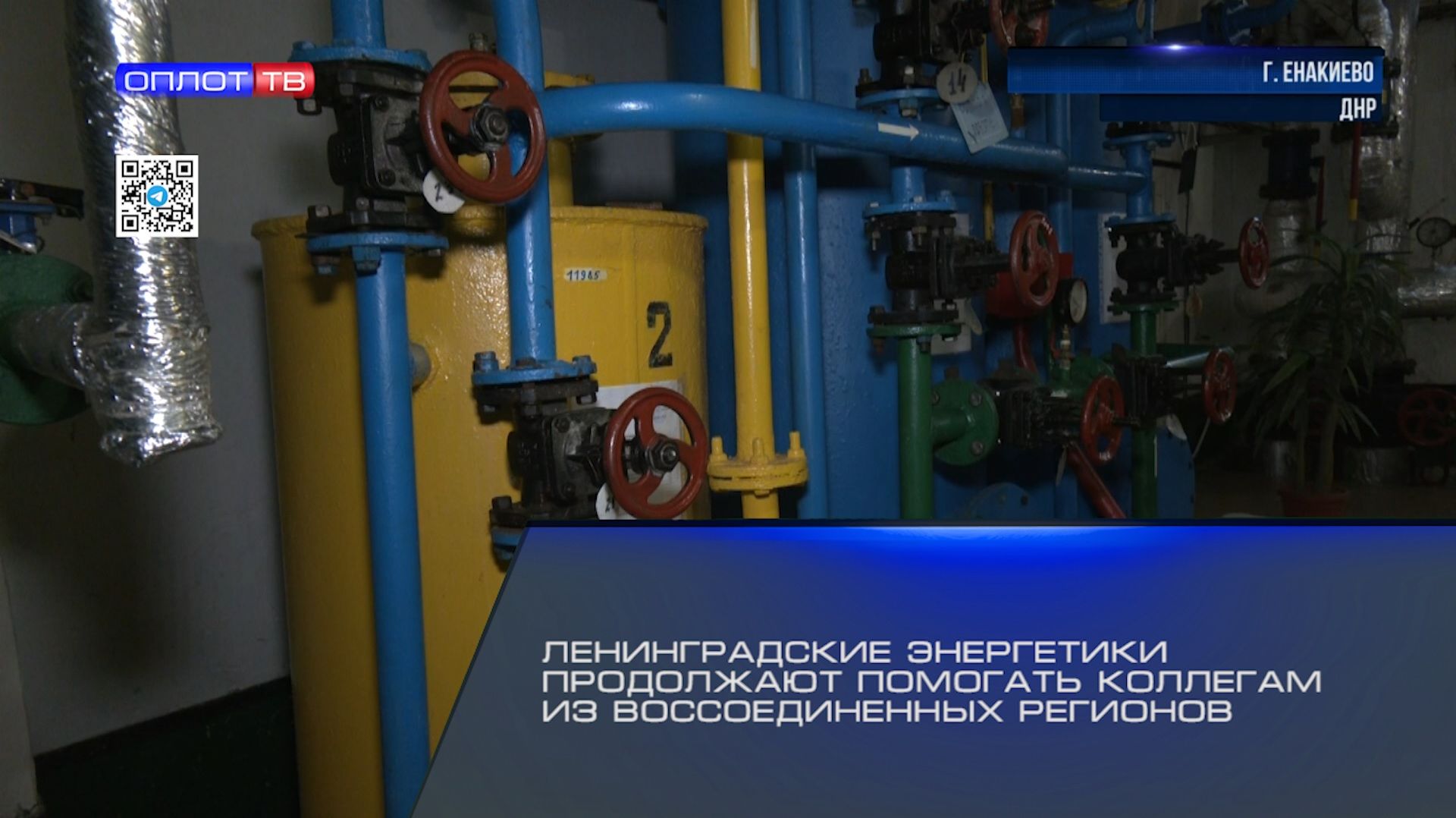 Ленинградские энергетики продолжают помогать коллегам из воссоединенных регионов смотреть онлайн