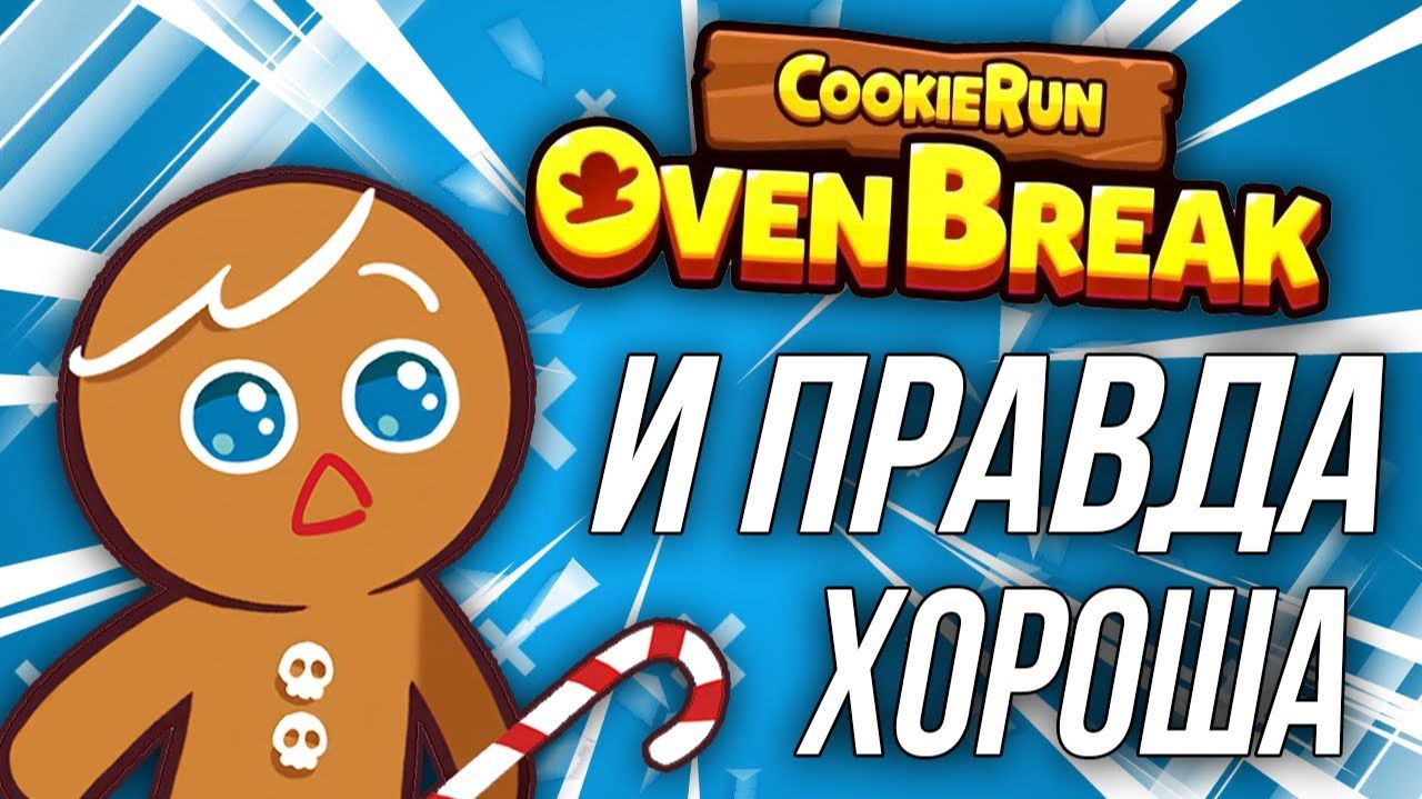 И правда так хороша? Взгляд новичка | Cookie run: OvenBreak [Обзор] смотреть онлайн