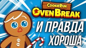 И правда так хороша? Взгляд новичка | Cookie run: OvenBreak [Обзор]