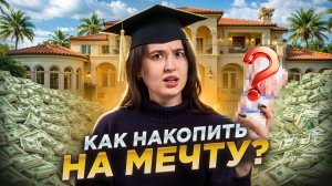 Начни ВЕСТИ БЮДЖЕТ и КОПИ без проблем: финансовая грамотность С НУЛЯ I Умскул