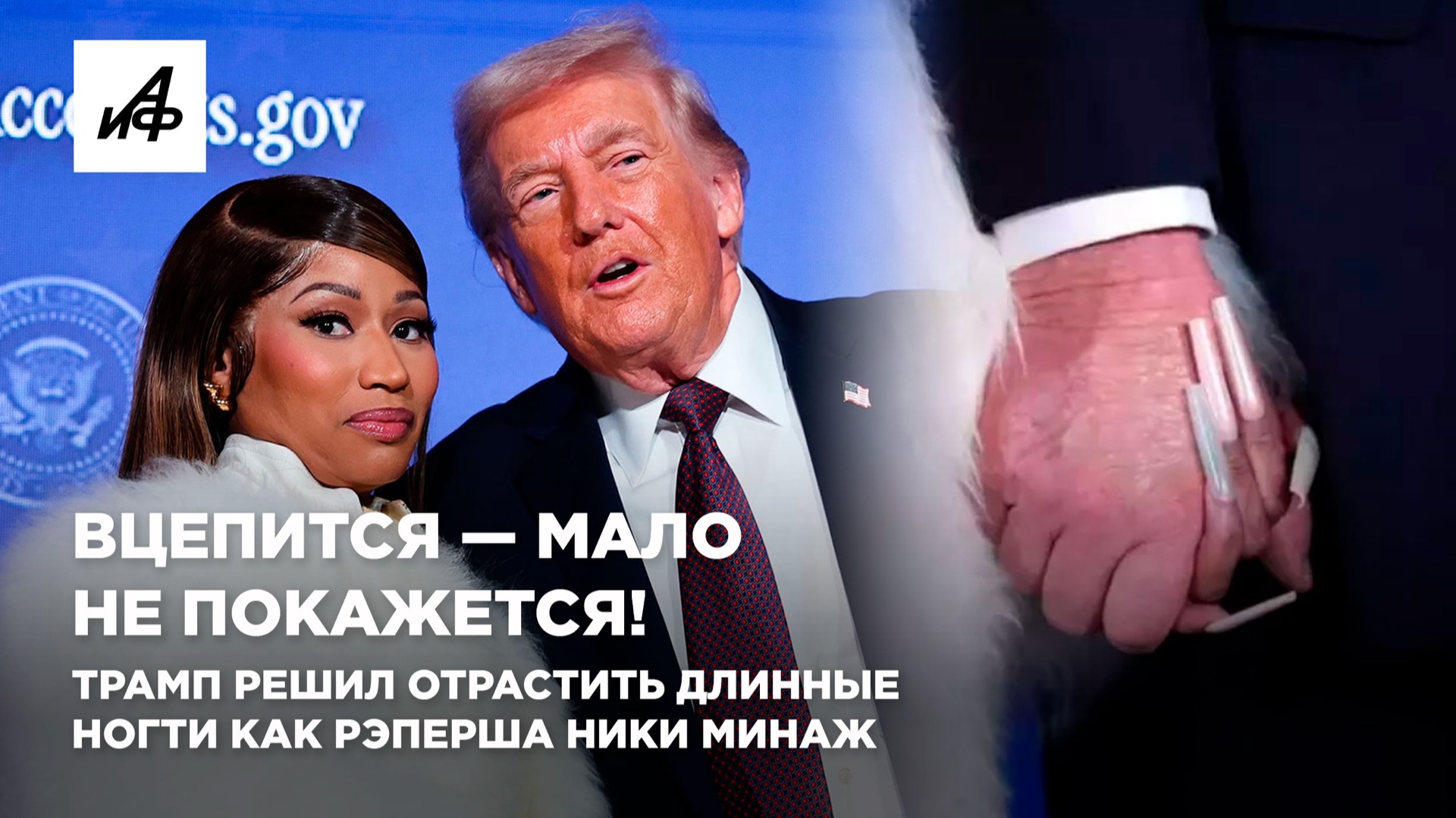 Вцепится — мало не покажется! Трамп решил отрастить длинные ногти как рэперша Ники Минаж смотреть онлайн