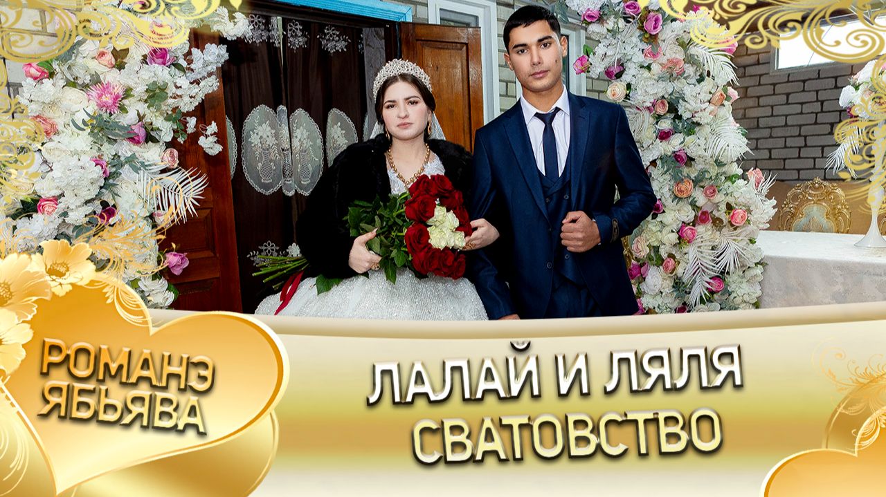 Лалай и Ляля! Дамэнкоря одэн кай и Корния! Сватовство! смотреть онлайн