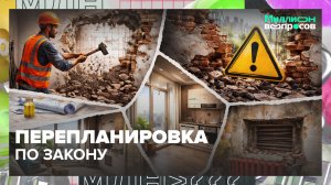 Что нельзя делать при перепланировке квартиры? | Миллион вопросов — Москва 24