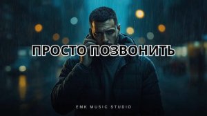 Просто Позвонить — Рэп Исповедь о Любви и Расставании