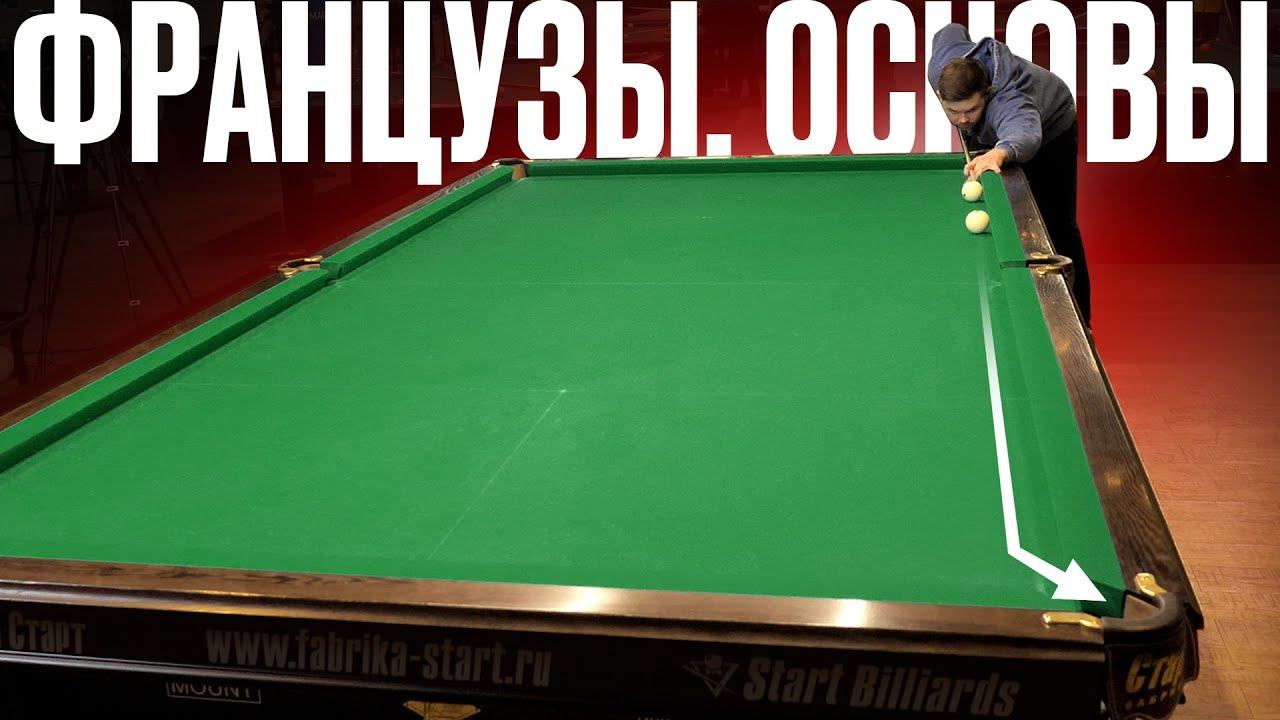 Французы в бильярде. Как правильно бить и тренировать? смотреть онлайн
