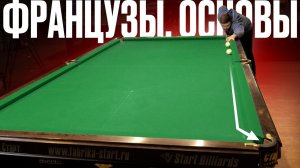 Французы в бильярде. Как правильно бить и тренировать?