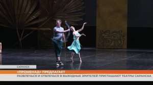 Развлечься и отвлечься в выходные зрителей приглашают театры Саранска