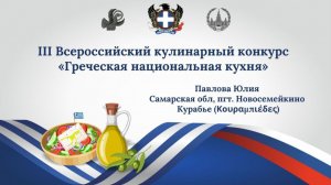 III Всероссийский кулинарный конкурс «Греческая национальная кухня». Курабьедес. Павлова Юлия.