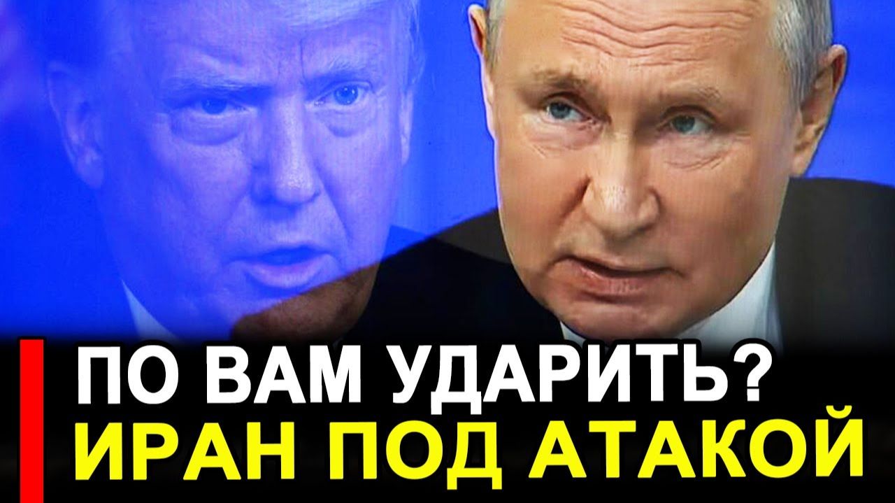 Это произошло...Удар по Ирану..Вскроем карты Американцы боятся. смотреть онлайн