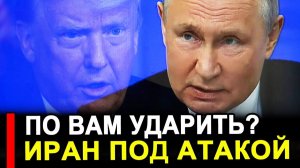 Это произошло...Удар по Ирану..Вскроем карты Американцы боятся.