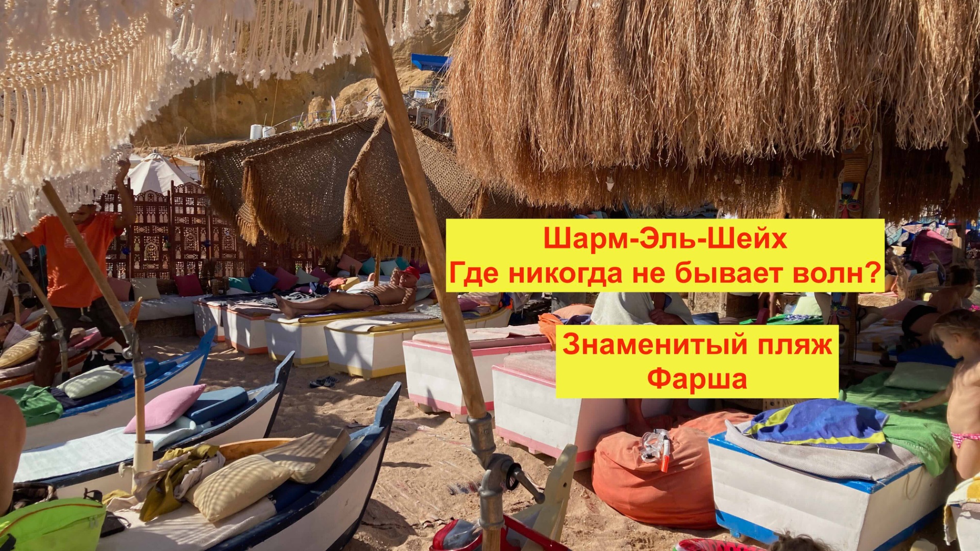 Знаменитый пляж Фарша в Шарм-Эль-Шейхе где никогда нет волн. Как найти? Есть ли там рыбки? Цена?