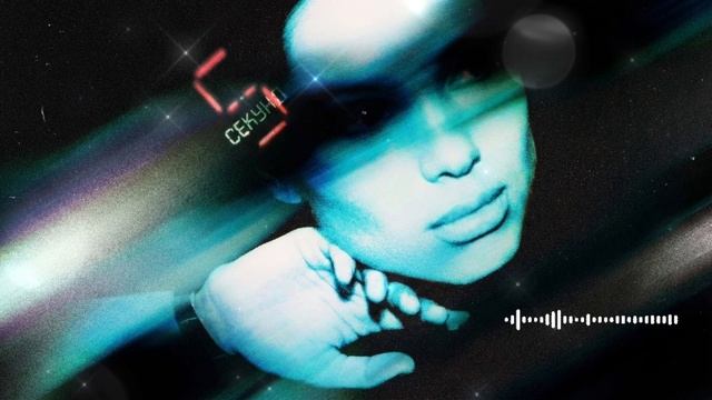 Лена Зосимова - 5 секунд (Премьера альбома 2026) смотреть онлайн