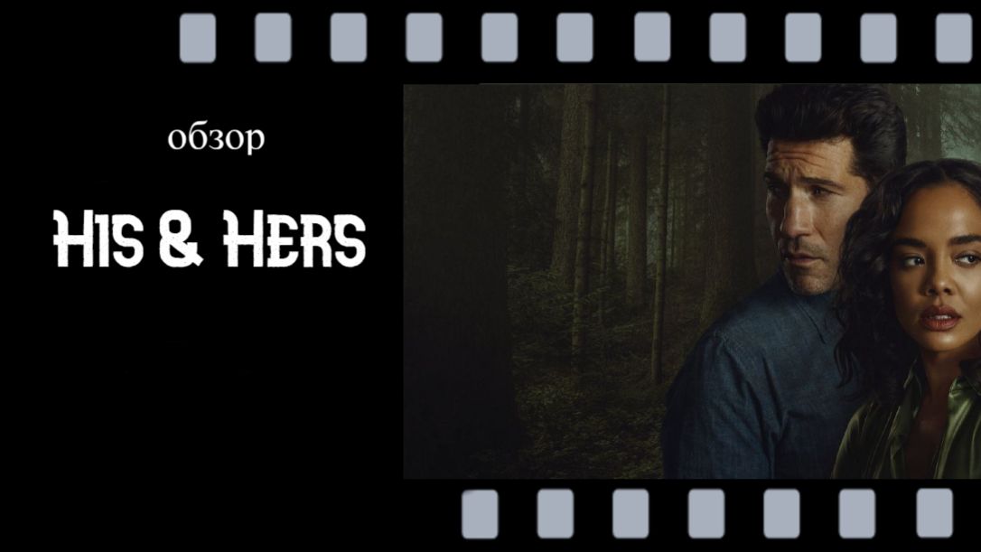 Его и её - новый хит Netflix. Что нужно знать перед просмотром? смотреть онлайн