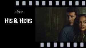 Его и её - новый хит Netflix. Что нужно знать перед просмотром?