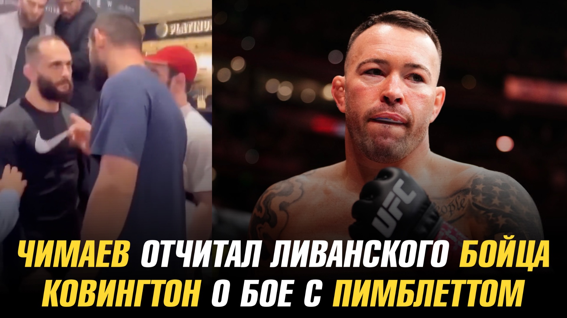 Хамзат Чимаев отчитал ливанского бойца / Колби Ковингтон о бое с Пэдди Пимблеттом смотреть онлайн
