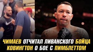 Хамзат Чимаев отчитал ливанского бойца / Колби Ковингтон о бое с Пэдди Пимблеттом