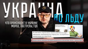 Как живут люди на Украине в квартире, где холодно как на улице, а свет включают “по расписанию”?