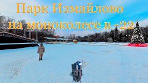 Парк Измайлово на моноколесе