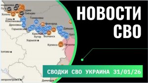 Сводка с фронта СВО и карта боевых действий на Украине сегодня 31.01.2026 Морозное перемирие