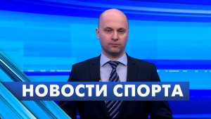 Новости спорта / 30 января