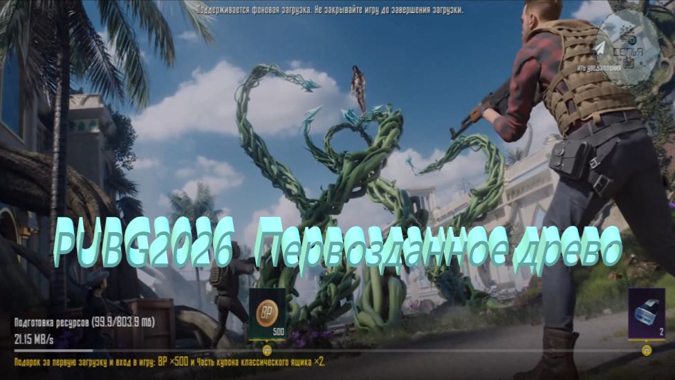 СТРИМ PUBG2026 РАЗГОВОРЧИКИ БРАТЕЦ КТО ГДЕ КОГДА«Королевская битва» Первозданное древо смотреть онлайн