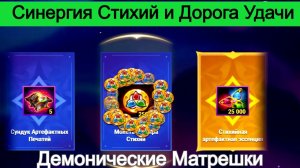 Хроники Хаоса Синергия Стихий, Демонические Матрешки и Дорога Удачи