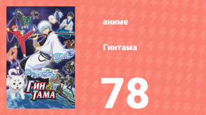 Гинтама 1 сезон 78 серия (аниме-сериал, 2006)