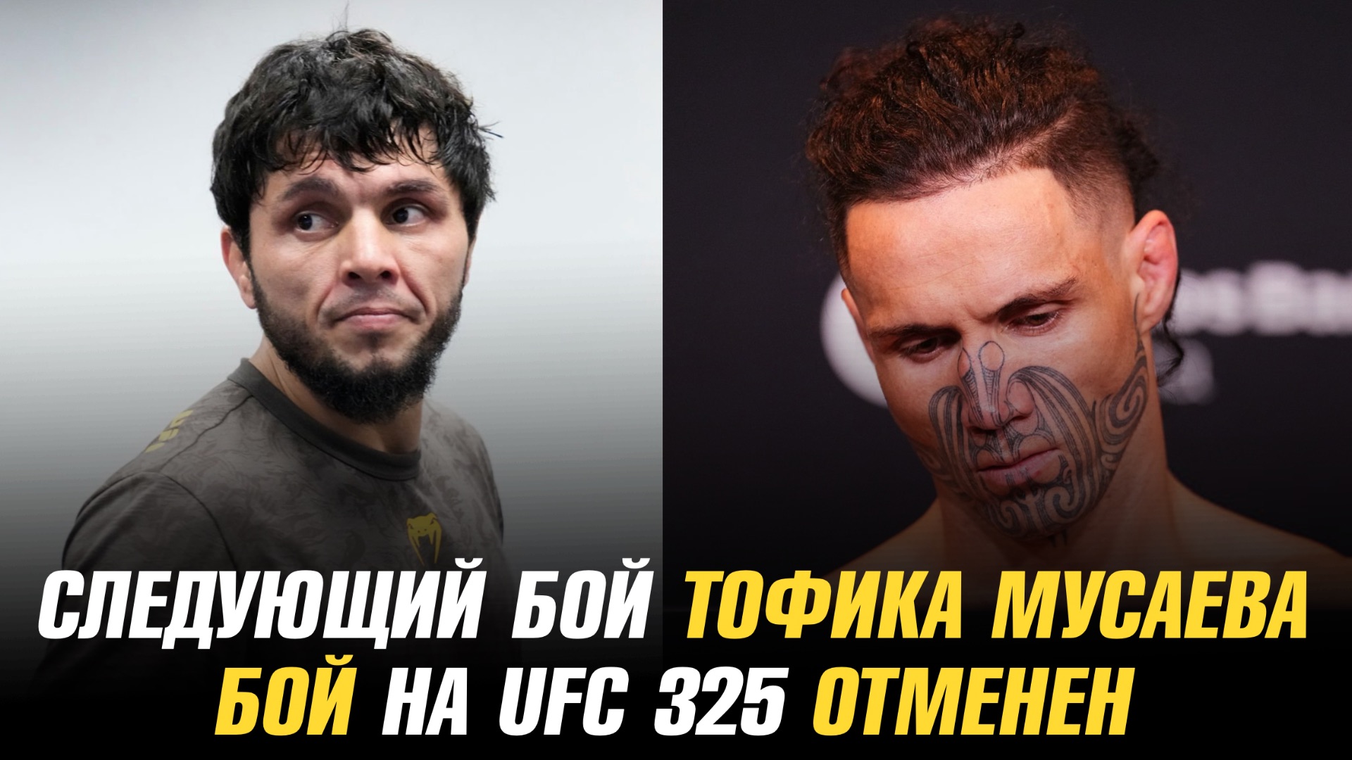 Следующий бой Тофика Мусаева в UFC / Бой на UFC 325 отменен смотреть онлайн