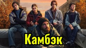 Трейлер «Камбэк»🍿🍃