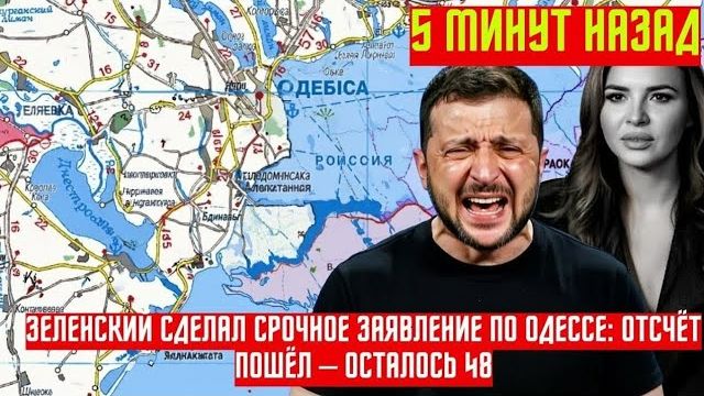 Зеленский сделал срочное заявление по Одессе: Отсчёт пошёл – осталось 48 часов! смотреть онлайн