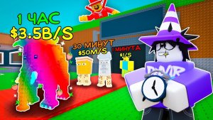 УКРАДИ БРЕЙНРОТ😱 ОТ $0 ДО $500 ТРИЛЛИОНОВ, НО БРЕЙНРОТЫ УЛУЧШАЮТСЯ КАЖДУЮ МИНУТУ В STEAL A BRAINROT