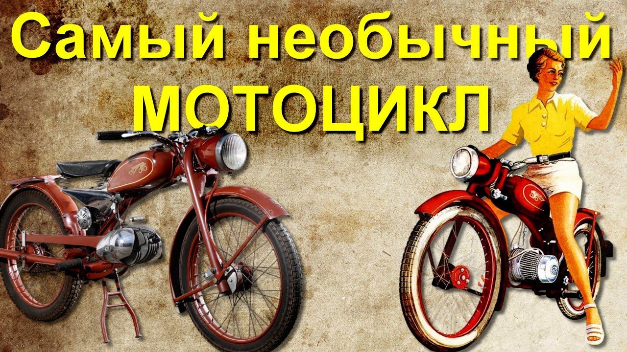 Самый необычный послевоенный мотоцикл – Imme R100 смотреть онлайн