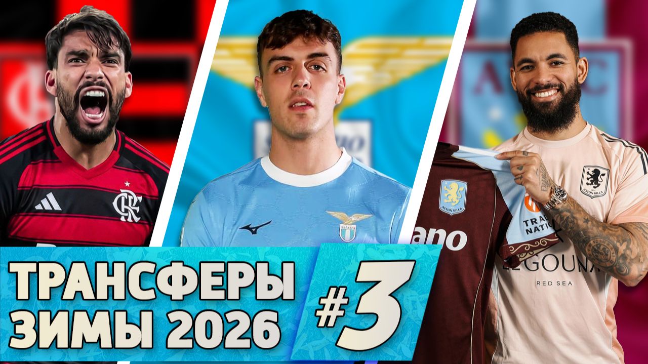 [Кто Куда] Дуглас Луис, Мальдини, Пакета и другие | Трансферы зимы #3 смотреть онлайн