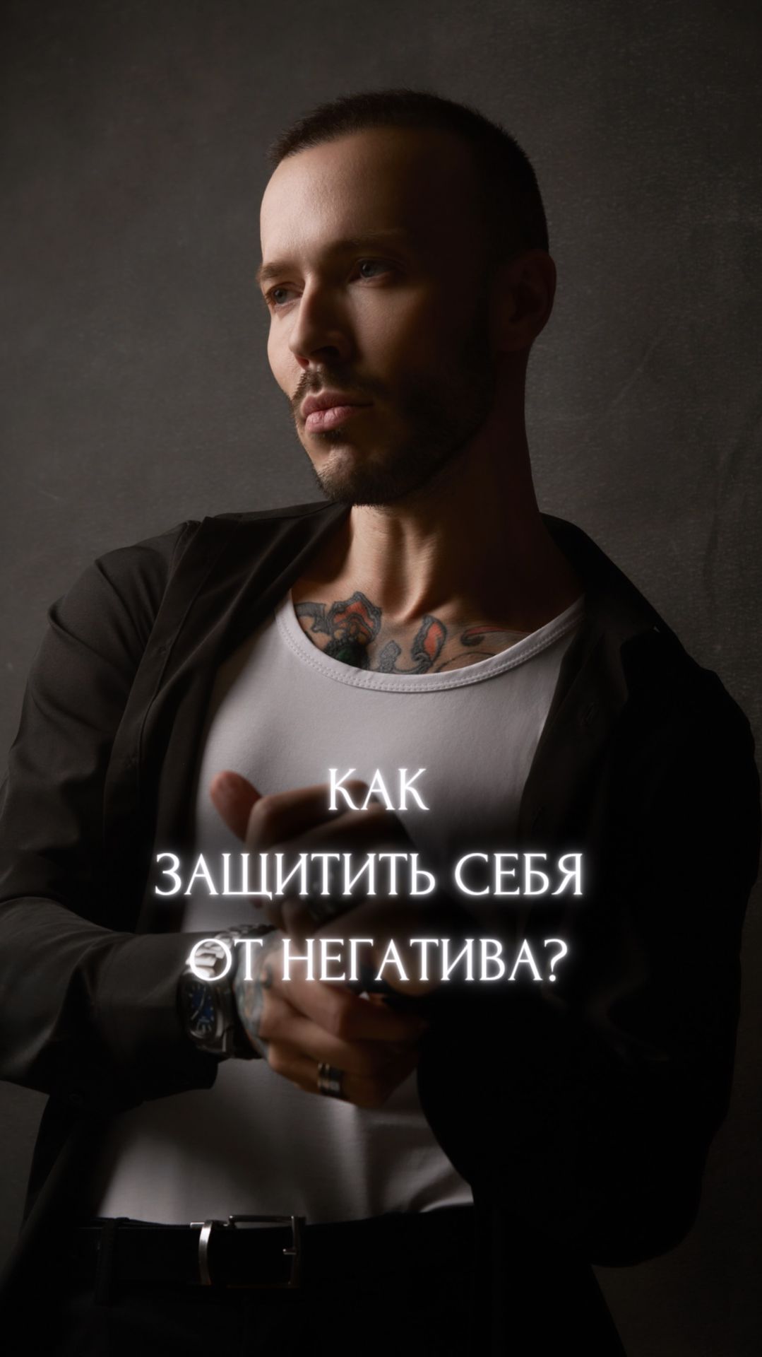 Как защитить себя от негатива? смотреть онлайн