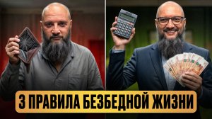 Почему НИКТО не сказал об этом РАНЬШЕ? / 3 ПРОСТЫХ совета, которые сделают вас БОГАЧЕ!