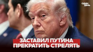 СРОЧНО ТРАМП ДОБИЛСЯ: ЭНЕРГЕТИЧЕСКОЕ ПЕРЕМИРИЕ!