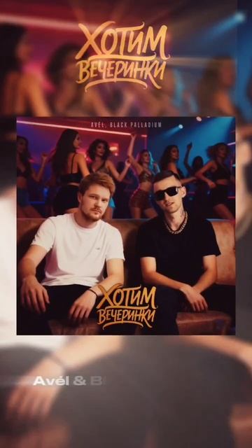 Avél  Black Palladium - Хотим вечеринки  05.02.26