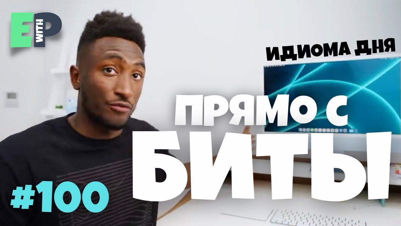 #100 “RIGHT OFF THE BAT ” - “сразу, без промедления” Урок Английского ⚾️ смотреть онлайн