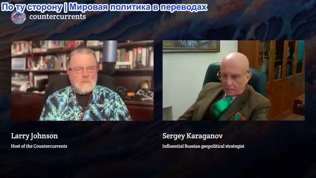 Ларри Джонсон - Сергей Караганов: «Европа — источник всего зла в истории человечества» смотреть онлайн