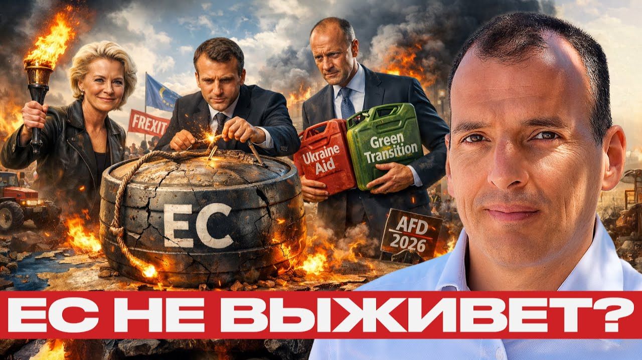 Союз на грани; Почему Европа сама себя уничтожает? - Алекс Крейнер смотреть онлайн