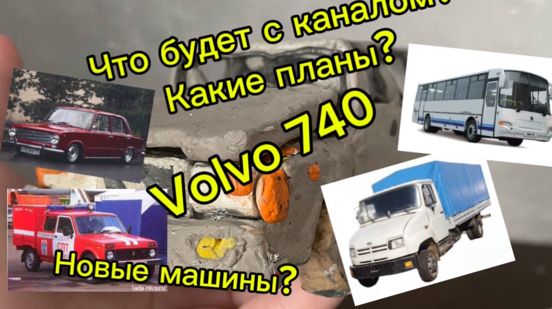 Сделал Volvo 740 из пластилина! Что будет с каналом? Какие планы?