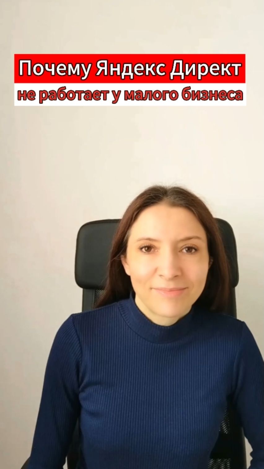 Почему Яндекс Директ не работает у малого бизнеса