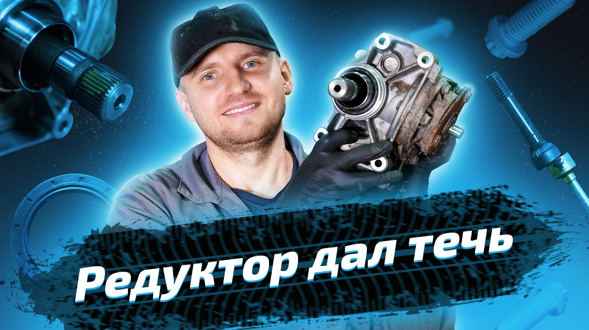 Течет редуктор: причины, последствия, ремонт смотреть онлайн