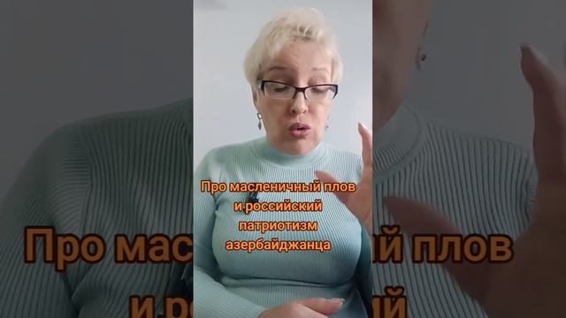 Про масленичный плов и российский патриотизм азербайджанца смотреть онлайн